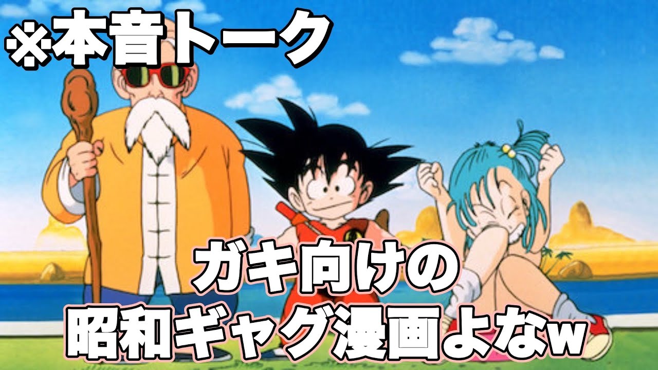 【炎上】ドラゴンボールってぶっちゃけ〇〇〇〇だよな
