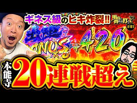 【戦国乙女5で衝撃的なヒキ発揮】明日に向かって打てF 第81回《嵐・竹内P》L戦国乙女5 業火を穿つ宿焔の双刃［パチスロ・スロット］