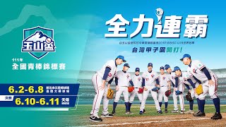 [LIVE] 111年玉山盃青棒錦標賽 6/04賽程