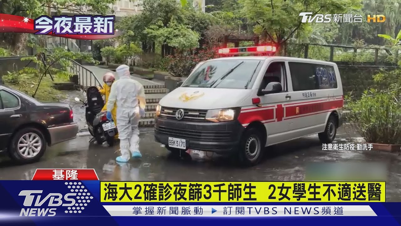 海大2確診夜篩3千師生 2女學生不適送醫