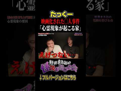 看護学科 【心霊】背筋が凍る恐怖体験！怪奇現象が多発する家の正体とは、、【好井まさおの怪談を浴びる会】#切り抜き #怪談 #たっくー