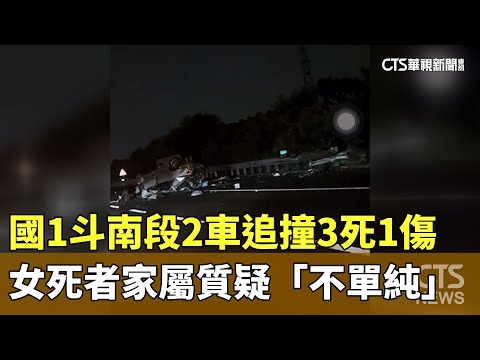 國1斗南段2車追撞3死1傷　女死者家屬質疑「不單純」