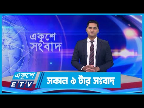 09 AM News || সকাল ৯টার সংবাদ || 06 January 2024 || ETV News
