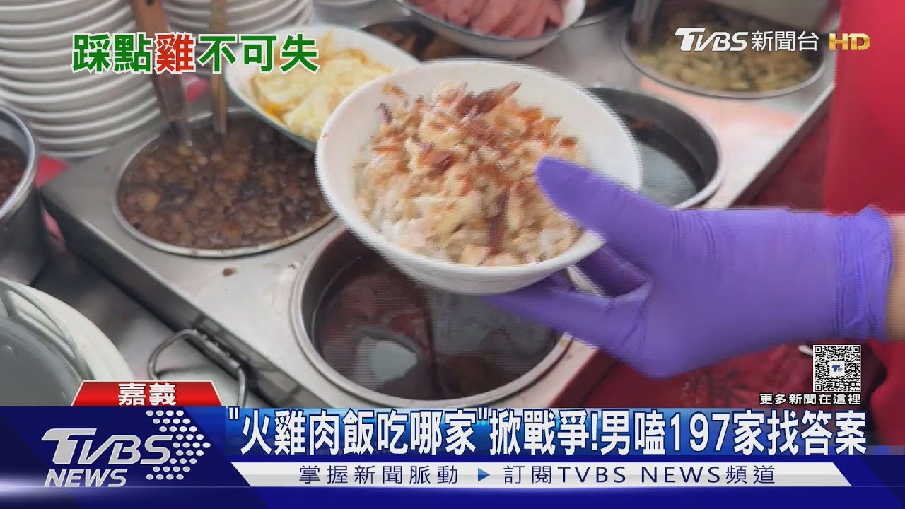 「嘉義火雞肉飯」哪家最好吃?男狂嗑197家打造指南