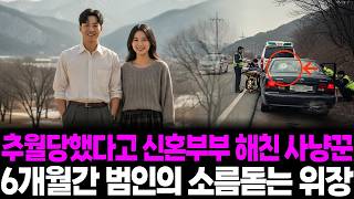 Download lagu 1999년 삼척 비포장 산길 한복 신혼부부 실종, 6개월 뒤 술자리에서 나온 엽총과 소형차의 충격적 진실 mp3