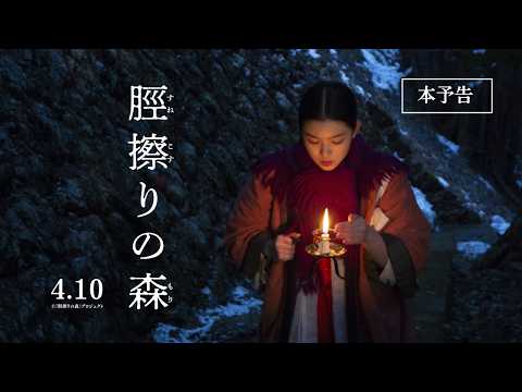 4月10日(金)公開『脛擦りの森』｜本予告