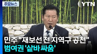 민주 재보선 전 지역구 공천...범여권 '샅바 싸움' / YTN