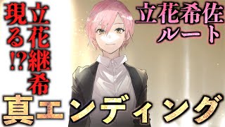 【ジャックジャンヌ】立花希佐ルートの真エンディングがヤバい。立花継希の正体はやっぱり…【※ネタバレあり】