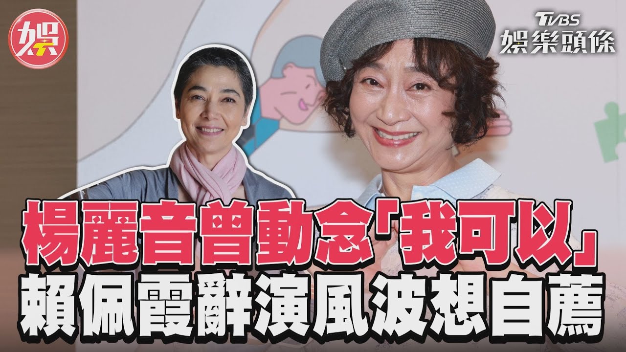 影音／楊麗音曾動念「我可以」　賴佩霞辭演風波想自薦