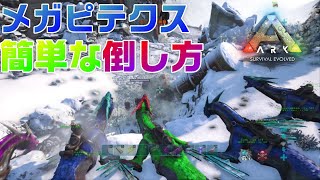 【ARK】メガピテクスの簡単な倒し方！【Megapithecus】