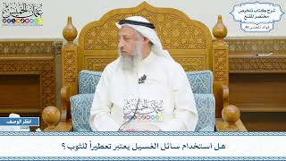 2501 - هل استخدام سائل الغسيل يعتبر تعطيراً للثوب؟ - عثمان الخميس