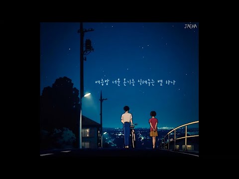 [가사] 유용호, 여름밤 / 작은 목소리로 너를 위로할게 함께 이겨내자 이 계절을 (Yoo Yongho - Summer Night)