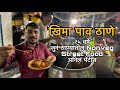 25 Years old Mutton and Chicken kheema pav centre in Thane। Thane Food vlog