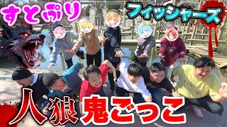 すとぷりvsフィッシャーズで人狼鬼ごっこやったら誰が最後まで生き残るのか！？