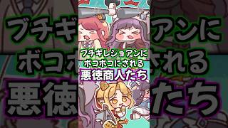 【トリッカル】神の前で金儲けするな！寝起きブチギレジョアンにボコボコにされる悪徳商人たち【もちもちほっぺ大作戦】 #トリッカル #trickcal #트릭컬 #chibi #cute #shorts