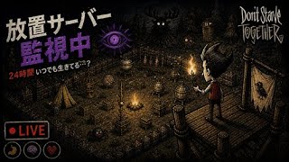 【Don't Starve Together】サーバー立てて放置してみる