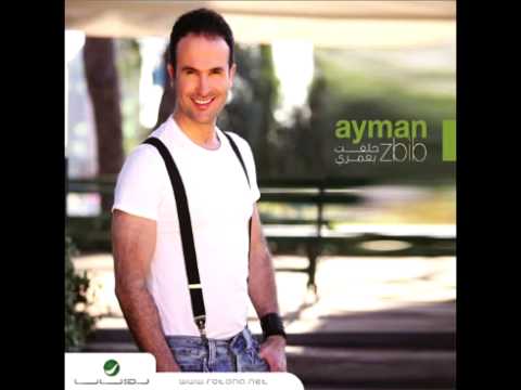 Ayman zbib bahebak walah ايمن زبيب بحبك والله