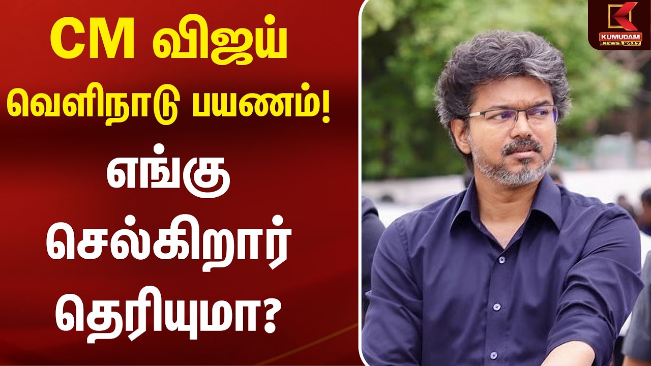 விஜய் வெளிநாடு பயணம்..! எங்கு செல்கிறார் தெரியுமா? | TVK | Vijay Foreign Trip | TN GOV | Tamil Nadu