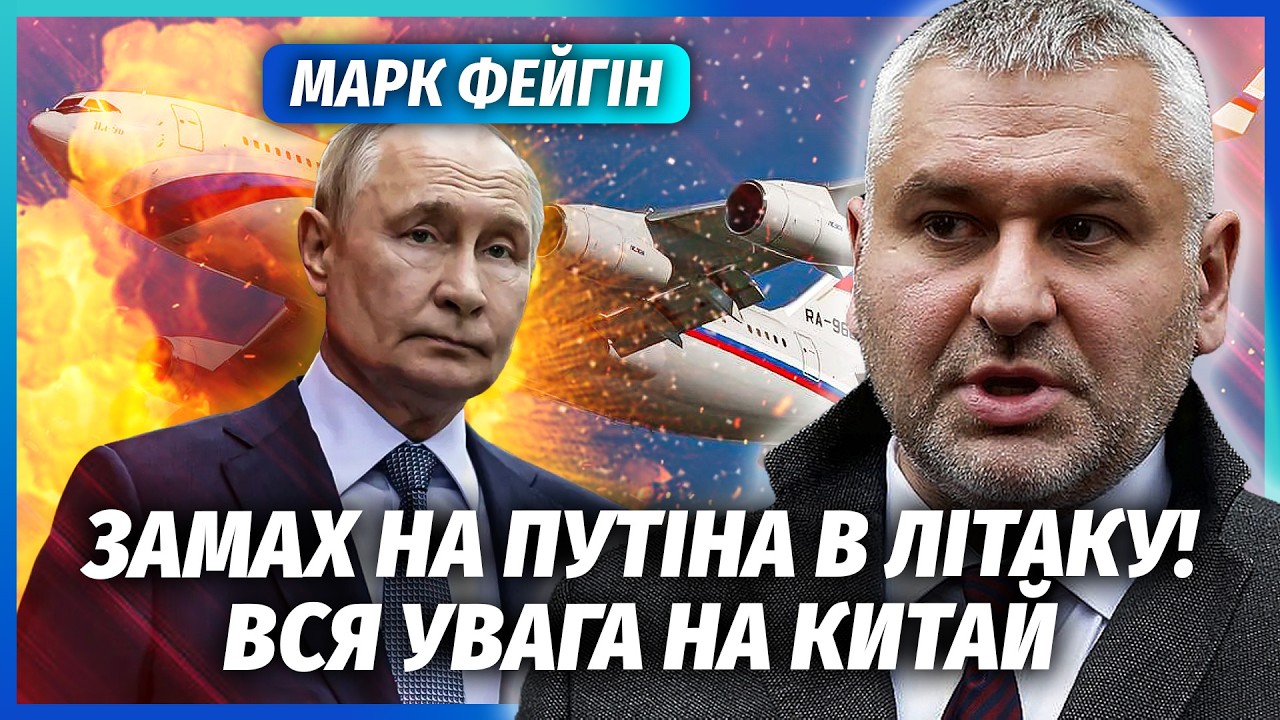 🔴ФЕЙГІН: Замах на Путіна перед ПЕРЕГОВОРАМИ! Спецслужби влаштували ПРОВОКА
