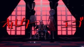 【MMD】弥生瑞月でオルターエゴ