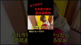 全て手作り 日本最大級の違法建築物#ジョーブログ #切り抜き #クレイジー #チャレンジャー #shorts #衝撃
