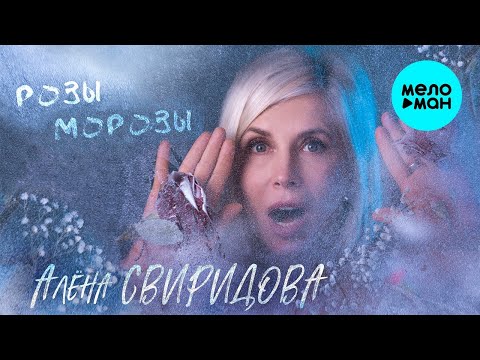 Алена Свиридова – Розы-морозы (Single 2024)
