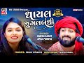 ઘાયલ જુગલબંધી Umesh Barot Apexa Pandya Gayal Jugalbandi Bhedapipliya Jetpur 