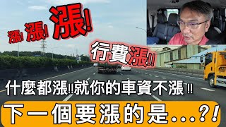 司機碎碎念『EP 21』我的行費終於調漲啦!! 什麼都在漲!! 基本薪資上調後會是好事嗎 ?