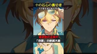 【崩壊スターレイル】十の石心の裏切り者は存護の絶滅大君！？【HonkaiStarRail】