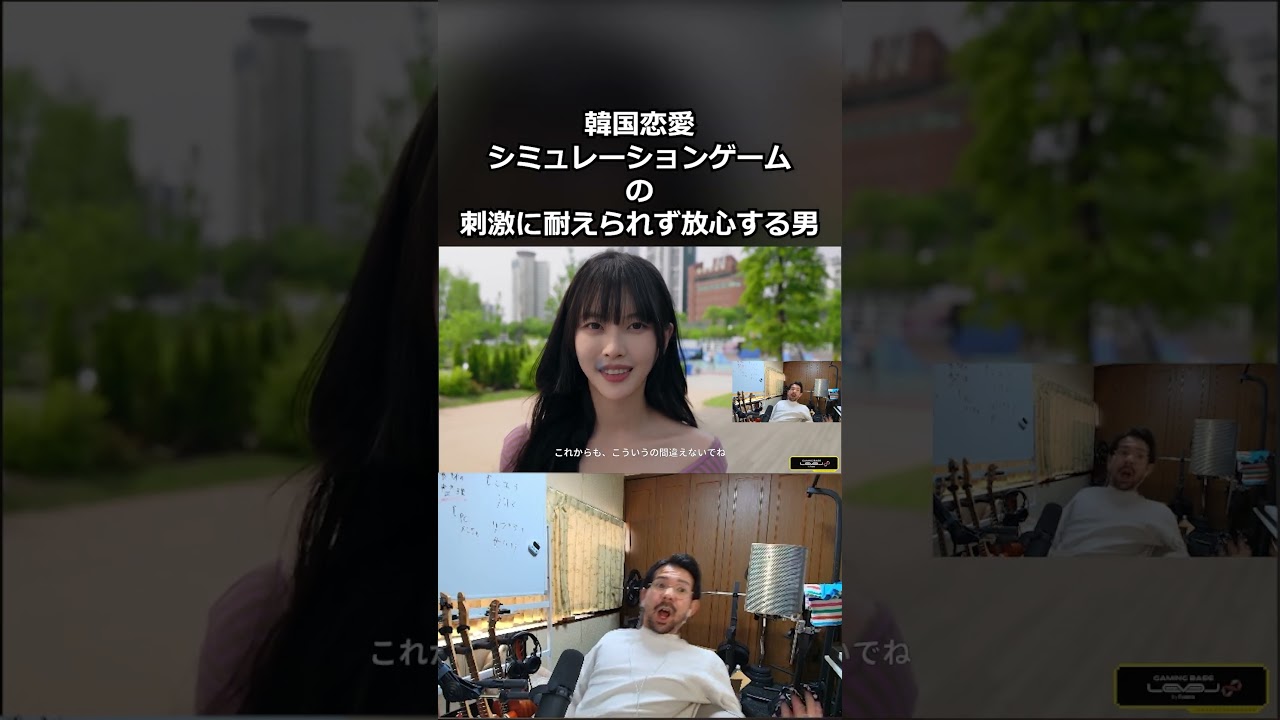 韓国の恋愛シミュレーションゲームの刺激に耐えられず放心する漢#shorts
