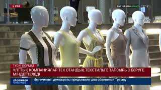 ҰЛТТЫҚ КОМПАНИЯЛАР ТЕК ОТАНДЫҚ ТЕКСТИЛЬГЕ ТАПСЫРЫС БЕРУГЕ МІНДЕТТЕЛЕДІ