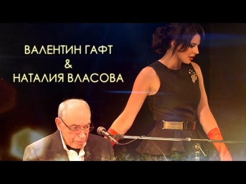 Валентин Гафт и Наталия Власова. Отдушина. Санкт-Петербург. 16 июля 2015