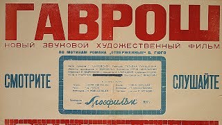 Гаврош (1937)
