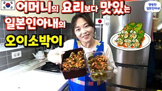 어머니의 요리보다 맛있는 일본인아내의 오이소박이【한일부부/日韓夫婦】명랑한일본인아내