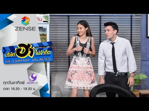 บริษัท ฮา ไม่จำกัด 27 มีนาคม 59 [FULL]