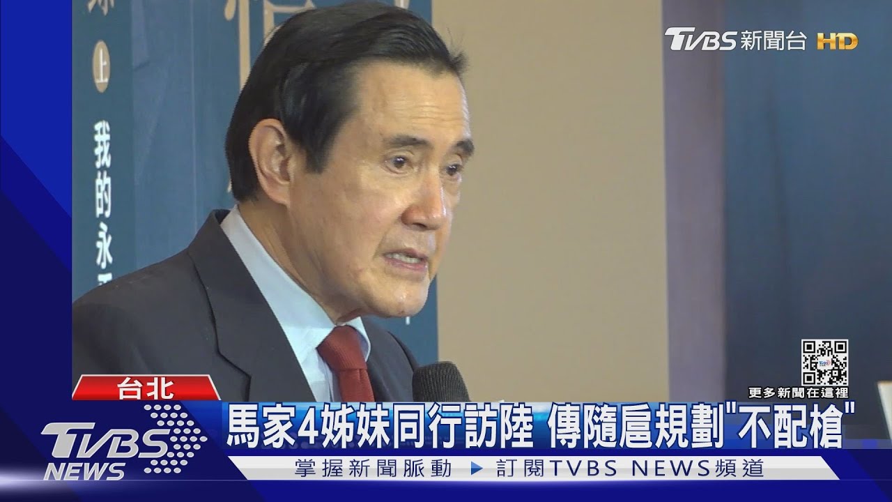 74年來首卸任總統訪陸 馬前總統不去北京