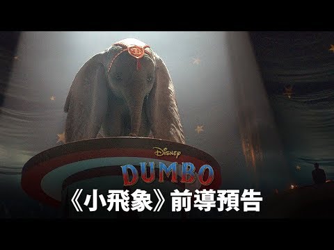 提姆·波頓《小飛象（Dumbo）》真人版電影預告公開！