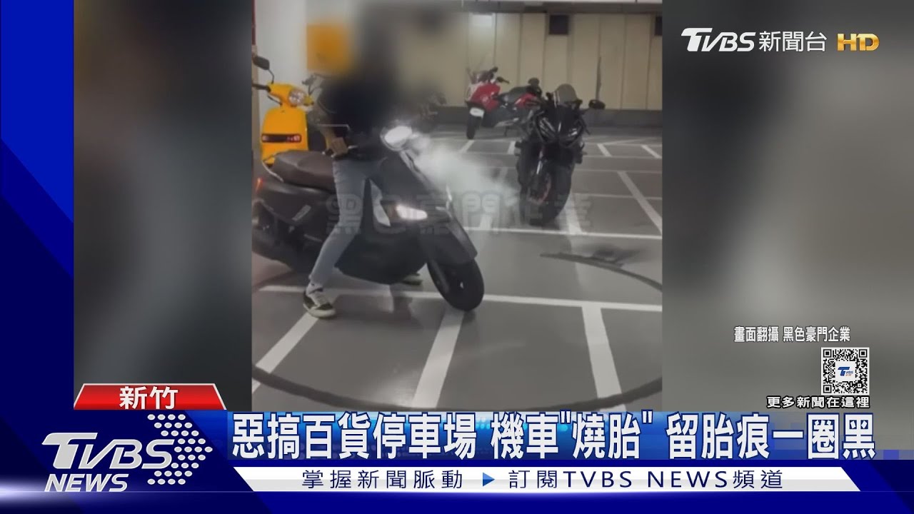 惡搞百貨停車場 機車「燒胎」留胎痕一圈黑