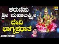 ಶ್ರೀ ಲಕ್ಷ್ಮೀ ಭಕ್ತಿಗೀತೆಗಳು Karunisu Lakshmi Devi Bhagya