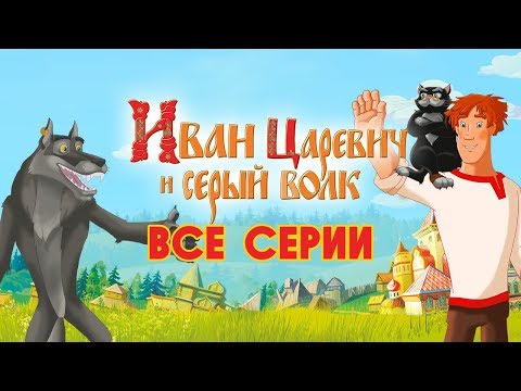 Иван Царевич и Серый волк | Все серии | Прямая трансляция