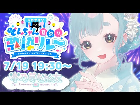 【#うたすきVどんちゃん夏祭り歌枠リレー】どんちゃん盛り上げちゃうよお!!【#もんたりうむ /初見さんも大歓迎♪】