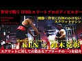 【関節〜背骨に負担のかけないスクワットマシン〜大会6週間前のKENさん登場】