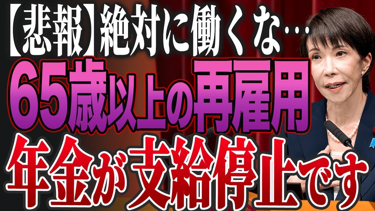 【今すぐ確認してください】国は絶対教えない…65歳以上は知らないとマズい老後資金のウラ側とは？【ゆっくり解説】