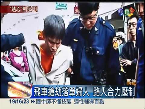 飛車搶皮包 熱心路人齊力逮匪