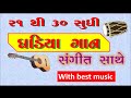 Gujarati ghadiya 21 to 30 | 21 to 30 gujarati ghadiya gujarati table