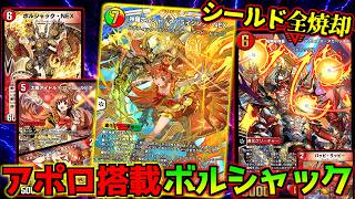 【デュエプレ】ADの"神羅ボルシャック・ライジング・NEX"はいとも簡単に盾を燃やし尽くします... 過去に類を見ないドラゴン展開力でアポロヌスと相性抜群です...！！ #デュエプレ