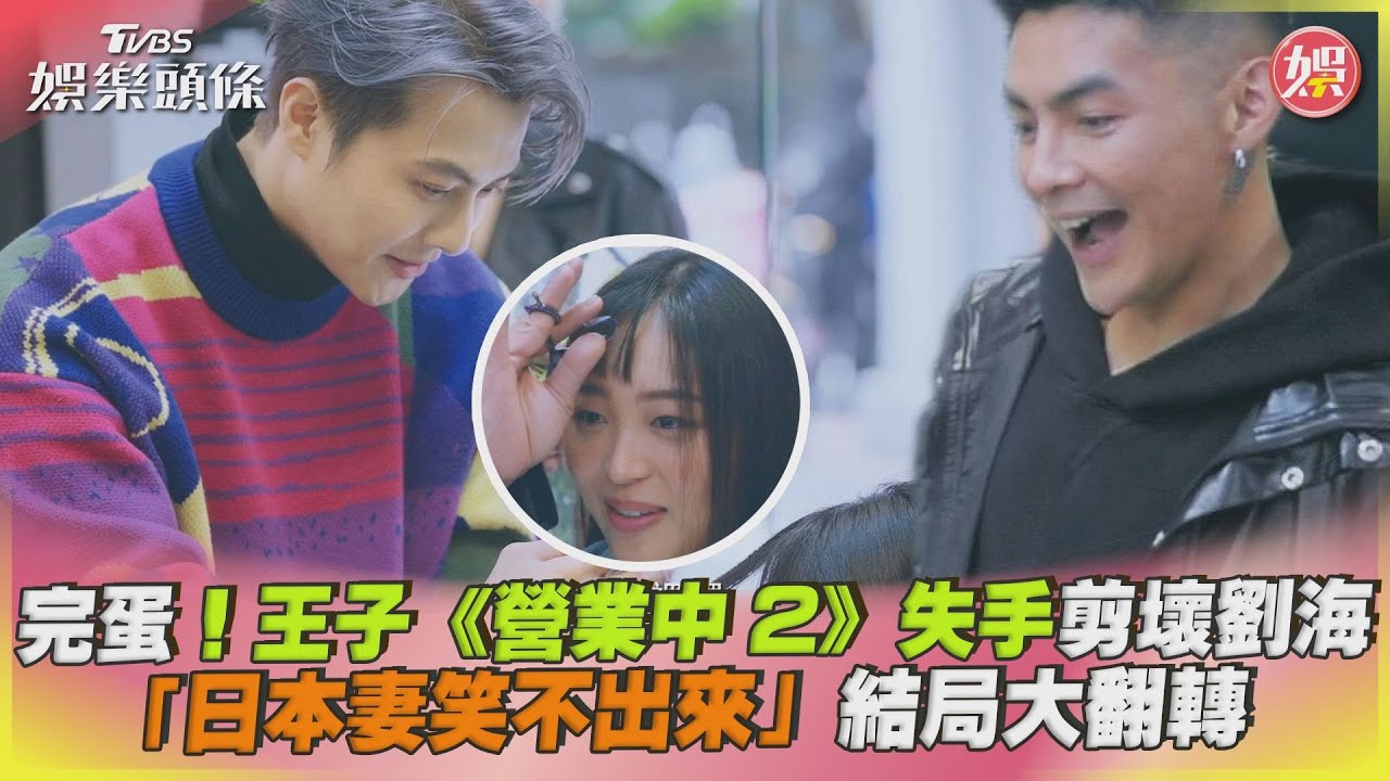 出事了!王子「失手」剪壞造型日本妹笑不出來 他1舉動翻轉危機