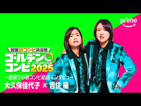 最強新コンビ決定戦 THEゴールデンコンビ2025 Video6