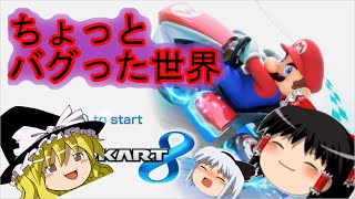 【ゆっくり実況】ちょっとバグった世界　マリオカート8『Part1』