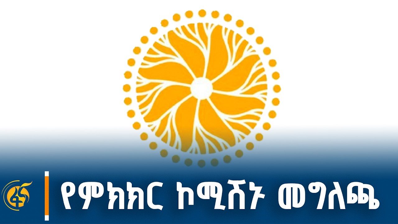 የምክክር ኮሚሽኑ መግለጫ